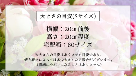 季節のお花の仏花アレンジメントS＊定期便6回 [CT028ci]