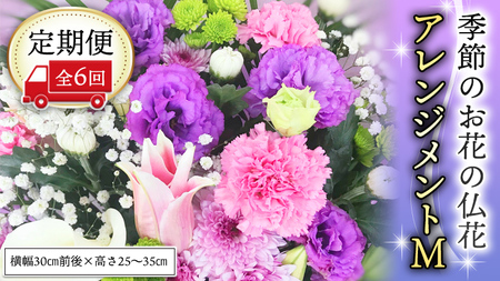 季節のお花の仏花アレンジメントM＊定期便6回 [CT030ci]
