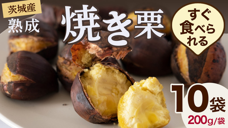 【 吉原農場 の 完熟栗 】 熟成 焼き栗 10袋  ( 200g × 10袋 )  [CX017ci]