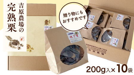 【 吉原農場 の 完熟栗 】 熟成 焼き栗 10袋  ( 200g × 10袋 )  [CX017ci]