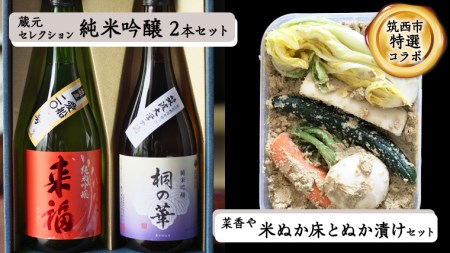 【 筑西市 ふるさと納税限定 コラボ 】 《 来福酒造 蔵元セレクション 純米吟醸 2本セット》《 菜香や 米ぬか床 と ぬか漬けセット 》[ZZ011ci]