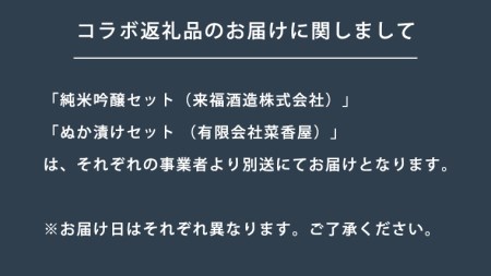 【 筑西市 ふるさと納税限定 コラボ 】 《 来福酒造 蔵元セレクション 純米吟醸 2本セット》《 菜香や 米ぬか床 と ぬか漬けセット 》[ZZ011ci]