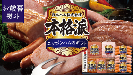 【12/21入金確認分まで年内配送】【 お歳暮 熨斗付 】 日本ハム 筑西工場 本格派 ギフトセットD [AA085ci]