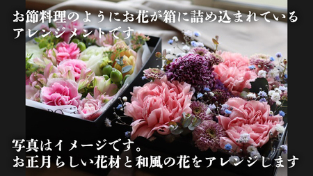 【先行予約】【和花】 お正月のBOXアレンジ 12月下旬配送 お正月 花 生花 縁起物 フラワーアレンジメント ギフト [CT059ci] 