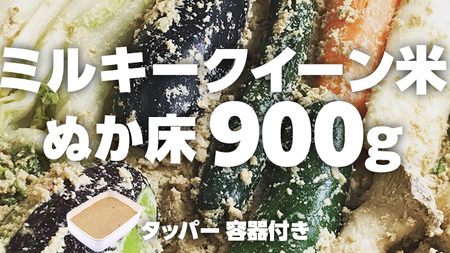 ミルキークイーン米 ぬか床 900g ( タッパー 容器付き )  [BJ004ci]