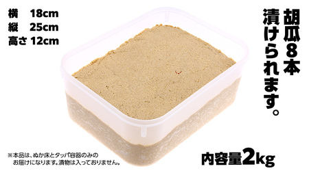 ミルキークイーン米 ぬか床 2kg ( タッパー容器付き ) 米 お米 コメ こめ ミルキークイーン ぬか漬け ぬか ぬかどこ [BJ005ci]