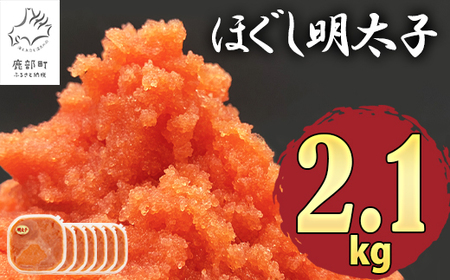 【2025年3月下旬発送】ほぐし明太子 2.1kg（300g×7p）たらこ 明太子 辛子明太子 ご飯のお供 個包装 冷凍 送料無料