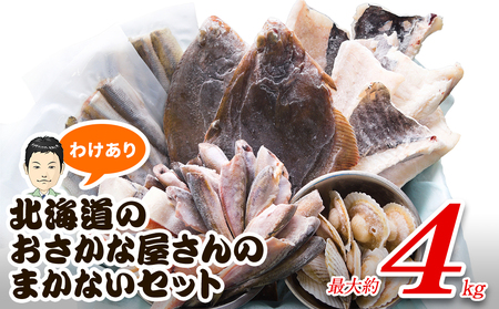 【2026年3月下旬発送】訳あり 北海道のおさかな屋さんの まかないセット 最大約4kg  魚 魚介 訳あり