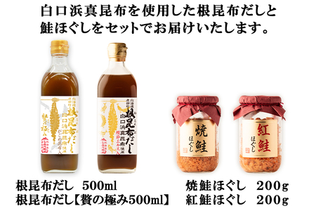 白口浜真昆布使用 根昆布だし 鮭ほぐし だし茶漬けセット