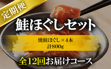 【定期便】焼鮭ほぐし 4本(800g)を12回お届けします! 鮭フレーク サケフレーク