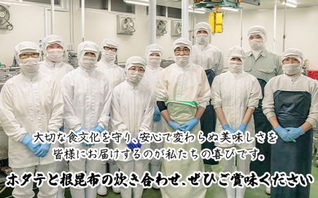 ホタテと根昆布の炊き合わせ 400g(80g×5袋)