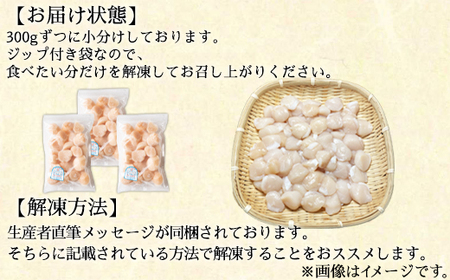 【北海道産】ホタテ貝柱 900g (300g×3袋)刺身 生食用 小分け カルパッチョ バター焼き
