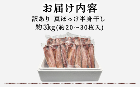 【訳あり】北海道産 真ほっけ半身干し 約3kg 規格外 傷