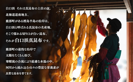 【北海道鹿部町産】 白口浜真昆布４種セット 根昆布だし 昆布醤油 とろろ昆布 養殖昆布