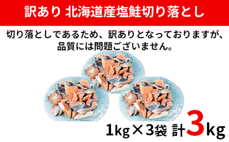 【2024年11月下旬発送】【訳あり】北海道産 塩鮭切り落とし 3kg（1kg×3パック） 冷凍 送料無料