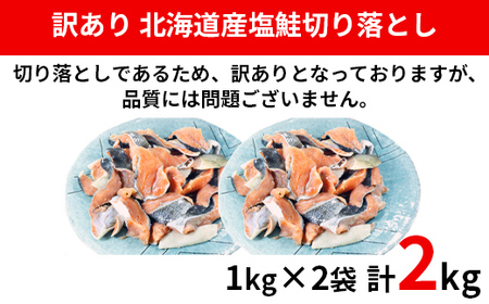 【2024年11月下旬発送】【訳あり】北海道産 塩鮭切り落とし 2kg（1kg×2パック）