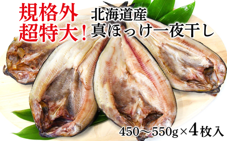 【超特大・規格外】北海道産 真ほっけ一夜干し (450g~550g/枚 )4枚入 一夜干し 焼き魚 ご飯のお供 晩酌 おつまみ 冷凍 送料無料