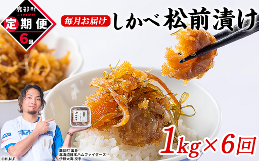 【定期便】北海道産 しかべ 松前漬け 1kg(250g×4パック) 全6回 毎月お届けコース 総重量4kg(250g×16パック)