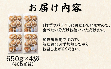 【北海道産】 ハーフシェル ほたて片貝 4袋 2.6kg (40枚前後) ウロ取り済み バラ冷凍 加熱調理用