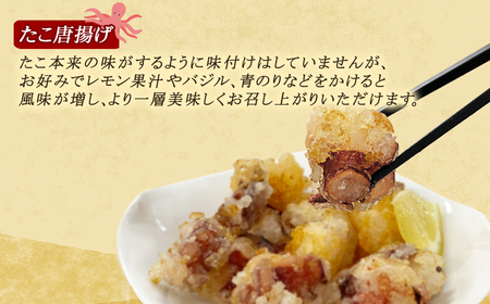 【北海道産】 たこ唐揚げ 600g（200g×3） 簡単調理 揚げるだけ 惣菜 おつまみ
