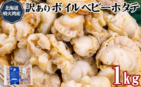 訳あり!不揃いな北海道産 ベビーボイルホタテ 1kg お試し (1kg×1袋)加熱用 小分け ホタテ ほたて 帆立 ベビーホタテ バラ冷凍