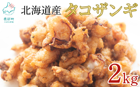 【北海道産】 たこザンギ 2kg(500g×4袋) バラ冷凍 から揚げ タコ たこ