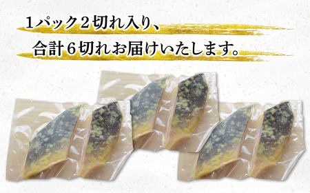 北海道産ほっけ天保西京漬け 6切入 (1パック2切入×3) 焼き魚 おつまみ 晩酌 ご飯のお供 西京漬け 冷凍