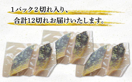 北海道産ほっけ天保西京漬け 12切入 (1パック2切入×6) 焼き魚 おつまみ 晩酌 ご飯のお供 西京漬け 冷凍