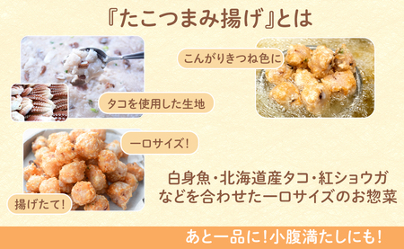 北海道産たこつまみ揚げ 1.8kg (300g×6) たこ タコ おつまみ
