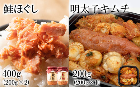 焼鮭ほぐし200g 紅鮭ほぐし200g 明太子キムチ200g 計600g 9,625円