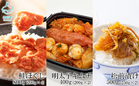 焼鮭ほぐし400g（200g×2） 紅鮭ほぐし400g（200g×2） しかべ松前漬け500g（250g×2） しかべ旨辛ほたて明太子キムチ400g（200g×2） 計1.5kg