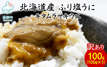 【訳あり・数量限定】北海道産 うに キタムラサキウニ 100g ミョウバン不使用