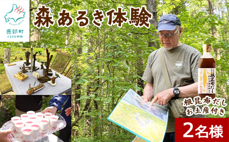 【お土産付き】駒ヶ岳山麓リゾート森あるき体験 2名様分 根昆布だし お土産付き 道の駅しかべ間歇泉公園 入園券付 旅行 観光 体験 送料無料