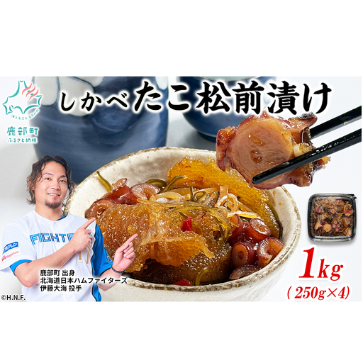 北海道産 しかべ たこ 松前漬け 1kg(250g×4パック) 数の子 やなぎだこ 帆立 ほたて 昆布 小分け しかべ松前漬け