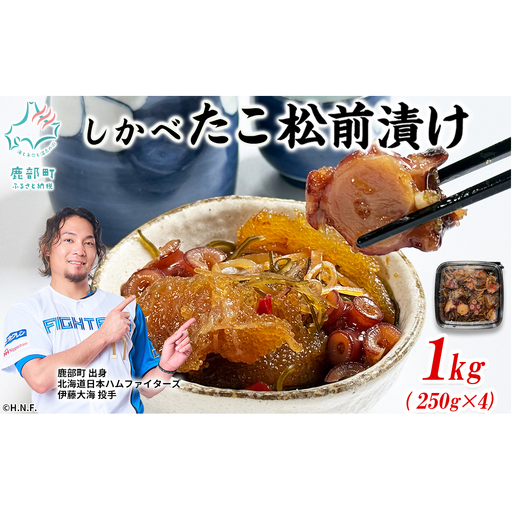【2026年5月下旬発送】北海道産 しかべ たこ 松前漬け 1kg(250g×4パック) 数の子 やなぎだこ 帆立 ほたて 昆布 小分け しかべ松前漬け