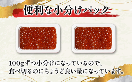 【小分けで便利！】北海道産 いくら 醤油漬け 100g×2 計 200g 鮭 丸鮮道場水産 小分け 魚卵 海産物 食べきり いくら丼 手巻き寿司 ごはんのお供 送料無料