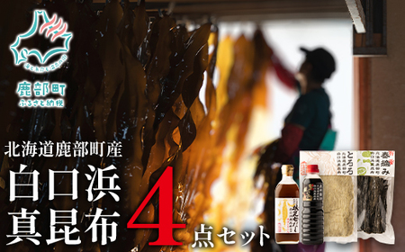 【北海道鹿部町産】 白口浜真昆布 ４点セット 根昆布だし とろろ昆布 昆布醤油 春摘昆布