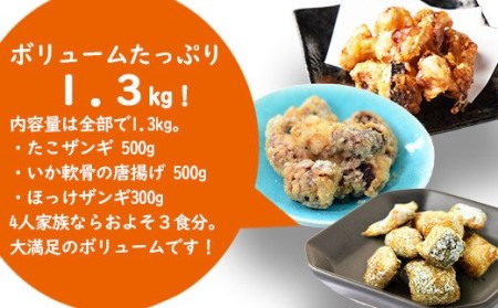 北海道 ３種の海鮮ザンギセット 冷凍 訳あり 唐揚げ たこ いか ほっけ 北海道鹿部町 ふるさと納税サイト ふるなび