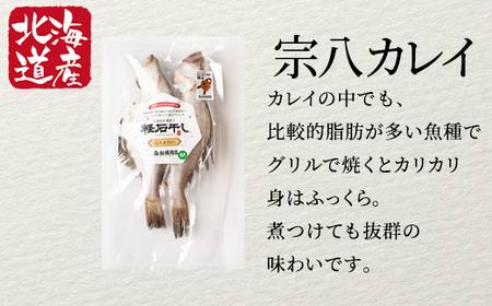 【北海道産】干物セット 計4尾(ホッケ×2、宗八カレイ×2)軽石干し