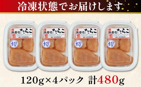 【丸鮮道場水産】 北海道産 無着色たらこ 上切子 120g×4個（480g）