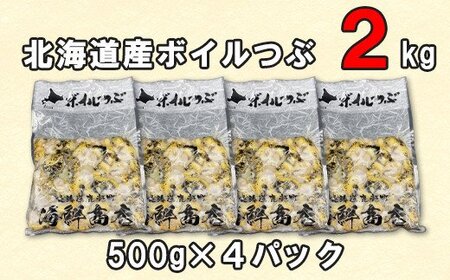 【緊急支援品】北海道鹿部町産 訳あり ”前浜ボイルつぶ ” 2kg  灯台つぶ（500g×4袋）つぶ貝 ツブ貝 海鮮 海産 刺身 事業者支援 漁師さん支援 中国禁輸措置