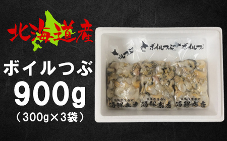 北海道鹿部町産 訳あり 前浜ボイルつぶ 900g 灯台つぶ 300g 3袋 つぶ貝 ツブ貝 海鮮 海産 刺身 北海道鹿部町 ふるさと納税サイト ふるなび