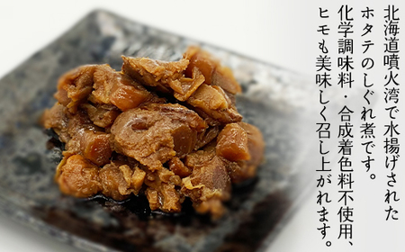 北海道産ホタテのしぐれ煮 560g(70g×8袋)