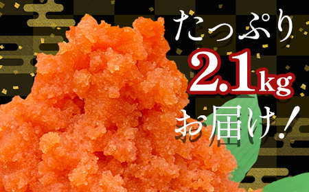 【順次発送】ほぐし明太子 2.1kg(300g×7p) 北海道産 たらこ 辛子明太 ご飯のお供 個包装 冷凍