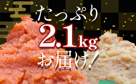 【順次発送】北海道産 ほぐし明太子とほぐし醤油たらこのセット 2.1kg(300g×7p)