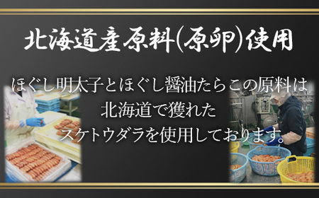 【順次発送】北海道産 ほぐし明太子とほぐし醤油たらこのセット 2.1kg(300g×7p)