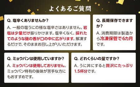 【北海道産】 天然エゾバフンウニで作った『ふり塩うに』100g 天然うに エゾバフンウニ 国産ウニ 冷凍うに 冷凍ウニ うに丼 塩うに うに ウニ