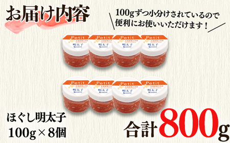 【北海道産】小分けで便利！ほぐし明太子800g （100g×8個）