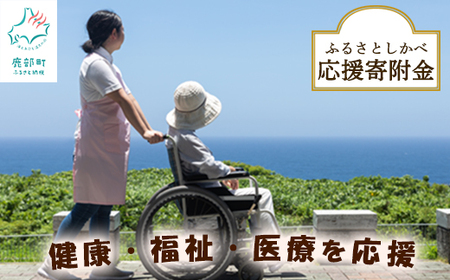 《返礼品なし》ふるさとしかべ応援寄附金 健康・福祉及び医療充実に関する事業