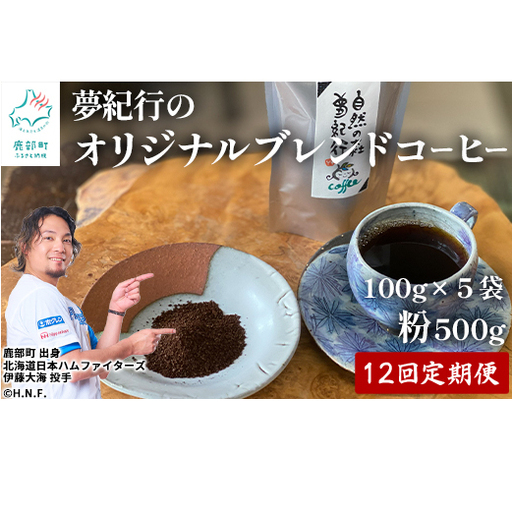 【定期便】全12回 夢紀行のオリジナルブレンドコーヒー コーヒー粉500g (100g×5袋) 自家焙煎